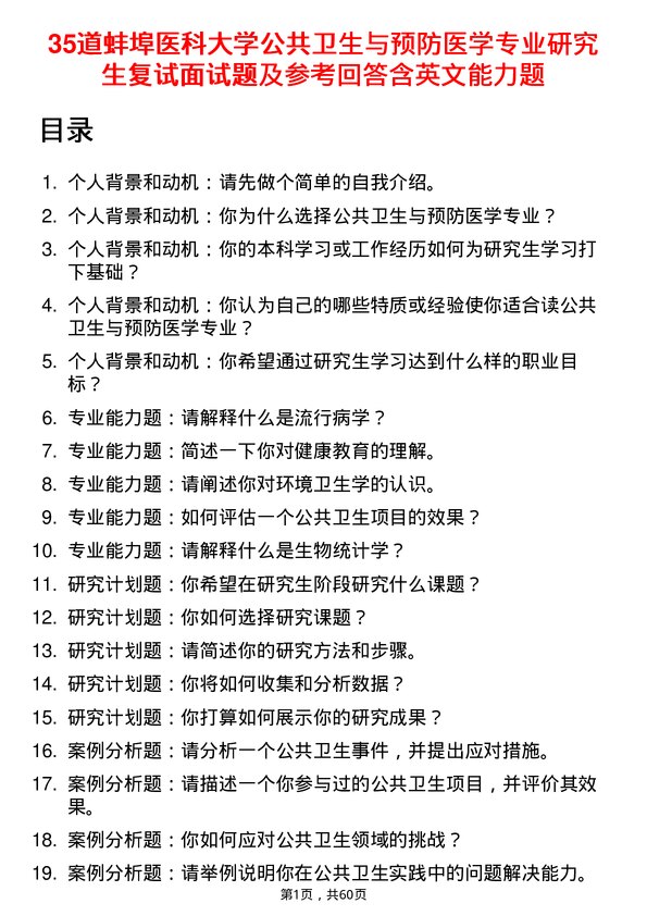 35道蚌埠医科大学公共卫生与预防医学专业研究生复试面试题及参考回答含英文能力题