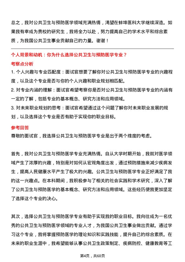 35道蚌埠医科大学公共卫生与预防医学专业研究生复试面试题及参考回答含英文能力题