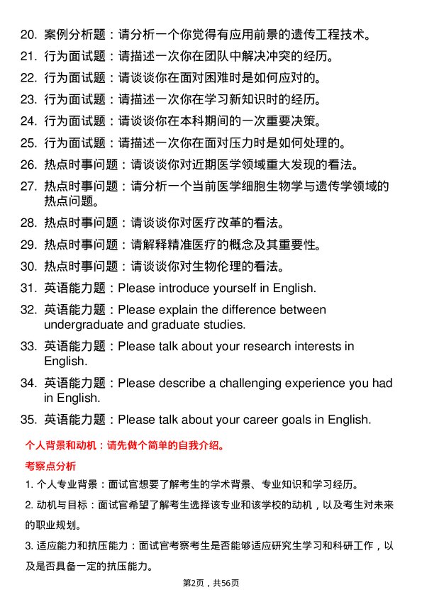 35道蚌埠医科大学医学细胞生物学与遗传学专业研究生复试面试题及参考回答含英文能力题