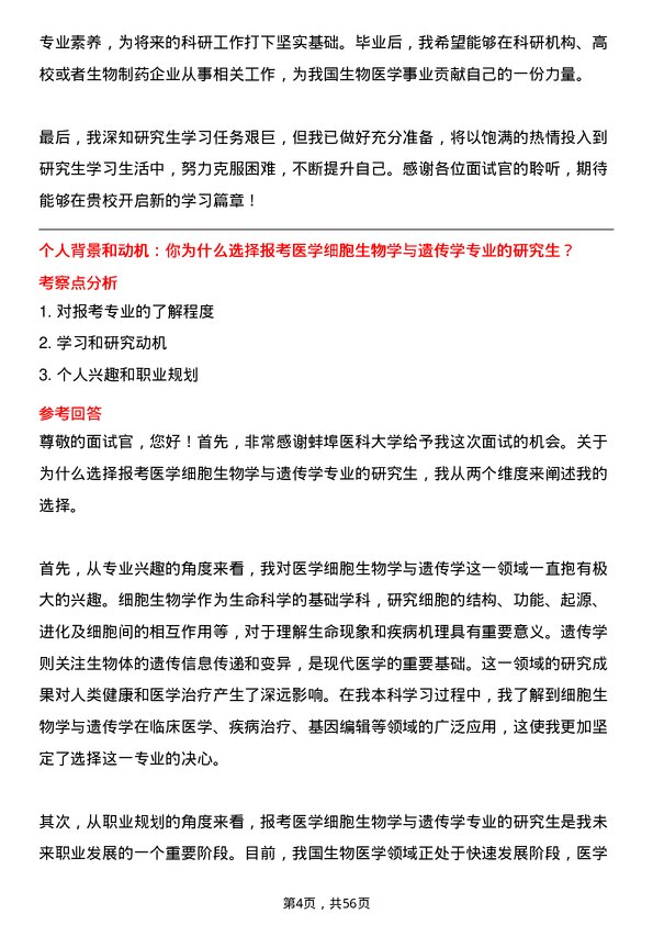 35道蚌埠医科大学医学细胞生物学与遗传学专业研究生复试面试题及参考回答含英文能力题