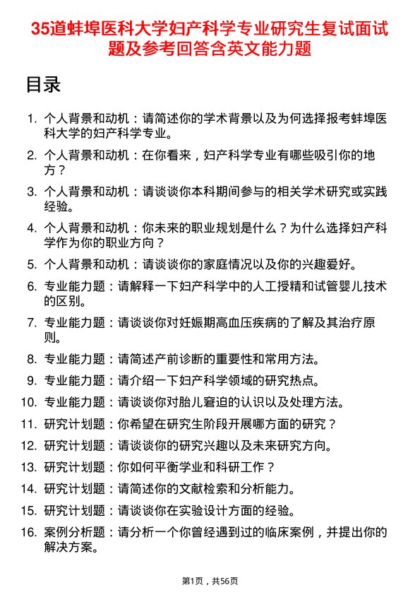 35道蚌埠医科大学妇产科学专业研究生复试面试题及参考回答含英文能力题