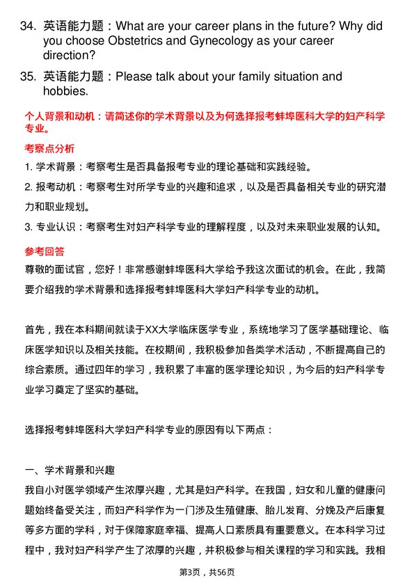 35道蚌埠医科大学妇产科学专业研究生复试面试题及参考回答含英文能力题