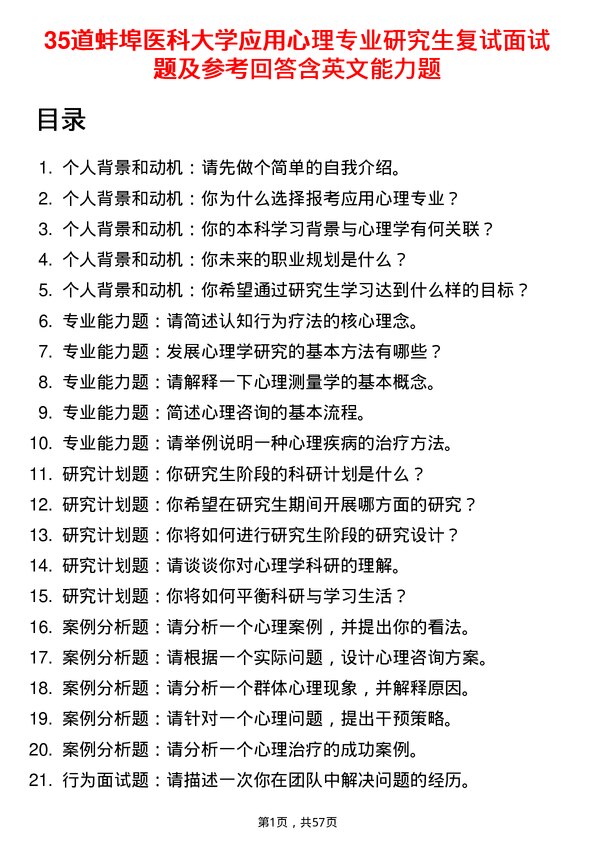 35道蚌埠医科大学应用心理专业研究生复试面试题及参考回答含英文能力题