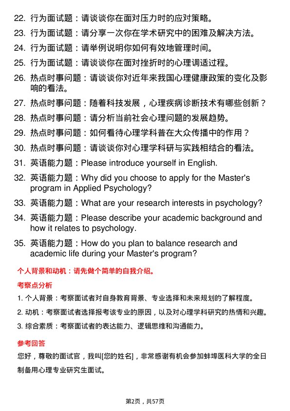 35道蚌埠医科大学应用心理专业研究生复试面试题及参考回答含英文能力题