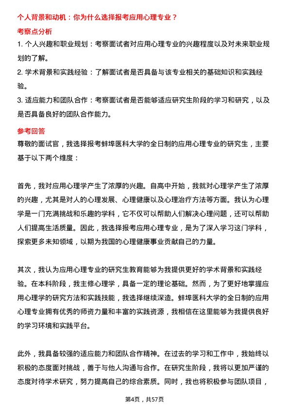 35道蚌埠医科大学应用心理专业研究生复试面试题及参考回答含英文能力题