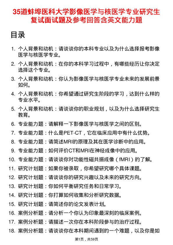 35道蚌埠医科大学影像医学与核医学专业研究生复试面试题及参考回答含英文能力题