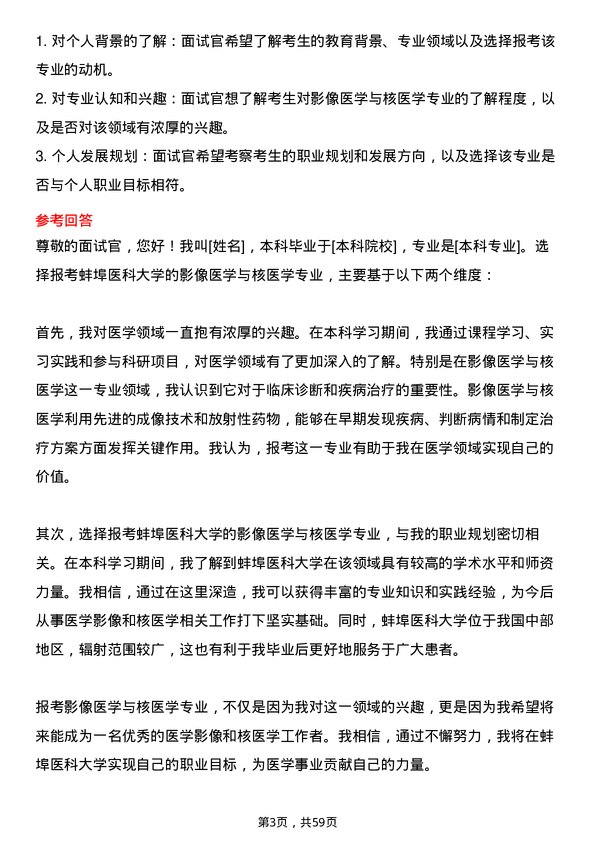 35道蚌埠医科大学影像医学与核医学专业研究生复试面试题及参考回答含英文能力题