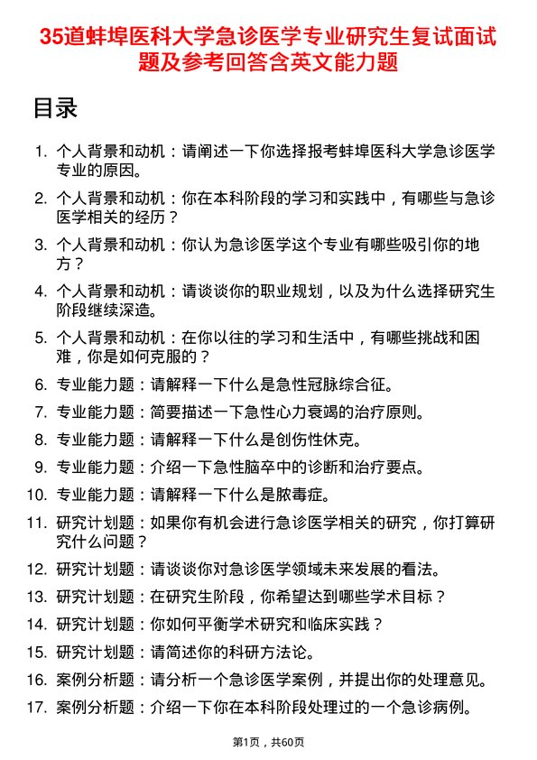 35道蚌埠医科大学急诊医学专业研究生复试面试题及参考回答含英文能力题