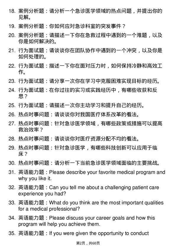 35道蚌埠医科大学急诊医学专业研究生复试面试题及参考回答含英文能力题