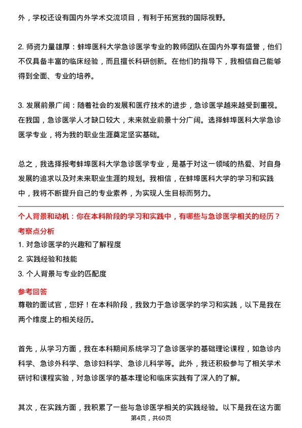 35道蚌埠医科大学急诊医学专业研究生复试面试题及参考回答含英文能力题