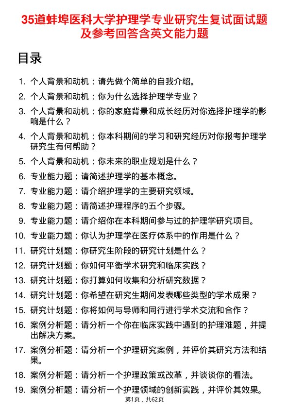 35道蚌埠医科大学护理学专业研究生复试面试题及参考回答含英文能力题