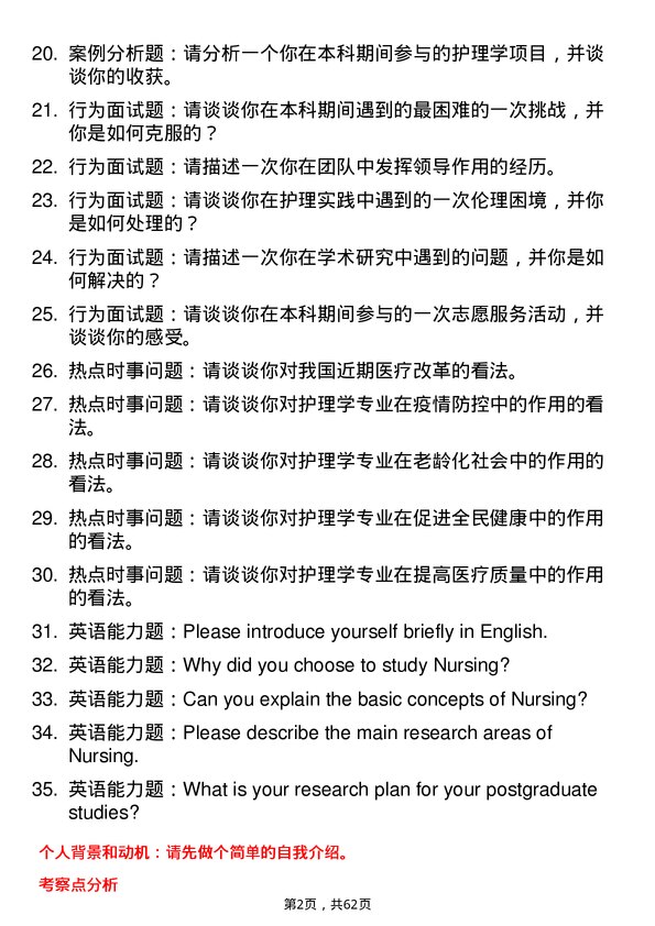 35道蚌埠医科大学护理学专业研究生复试面试题及参考回答含英文能力题