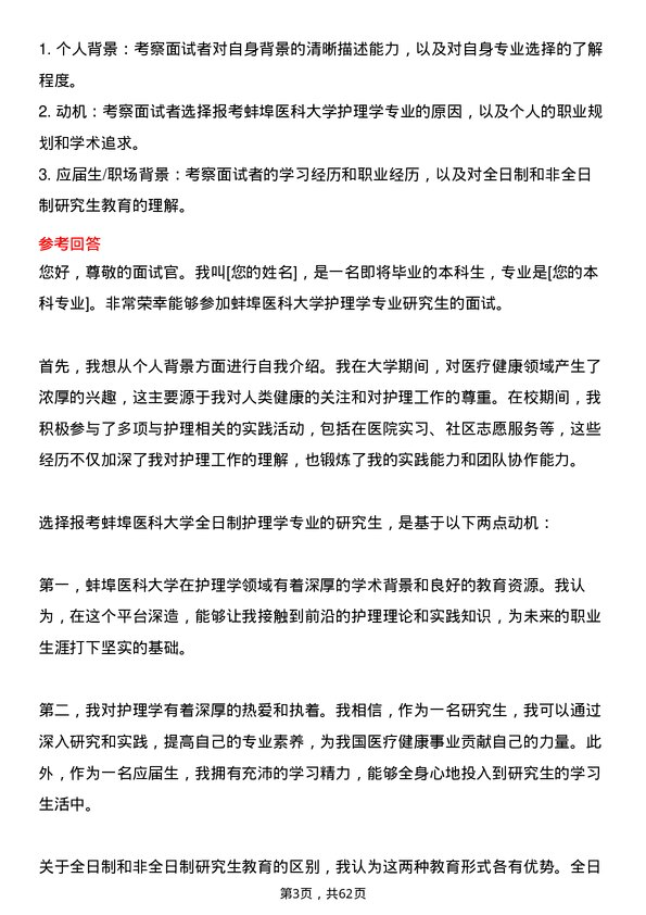 35道蚌埠医科大学护理学专业研究生复试面试题及参考回答含英文能力题