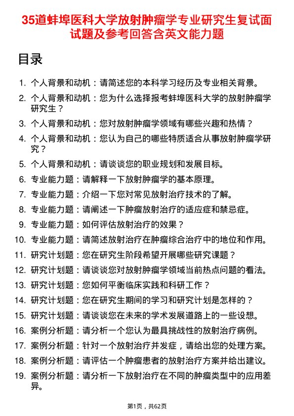 35道蚌埠医科大学放射肿瘤学专业研究生复试面试题及参考回答含英文能力题