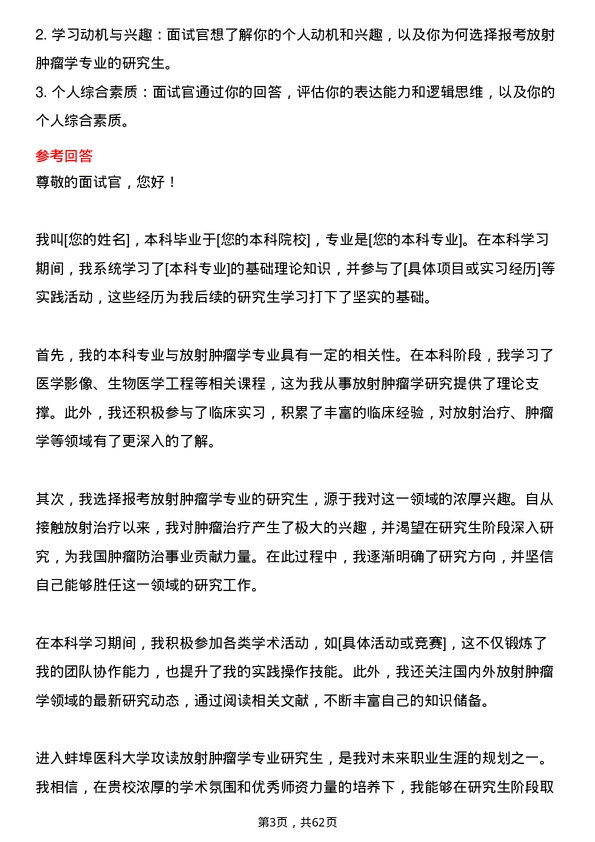 35道蚌埠医科大学放射肿瘤学专业研究生复试面试题及参考回答含英文能力题