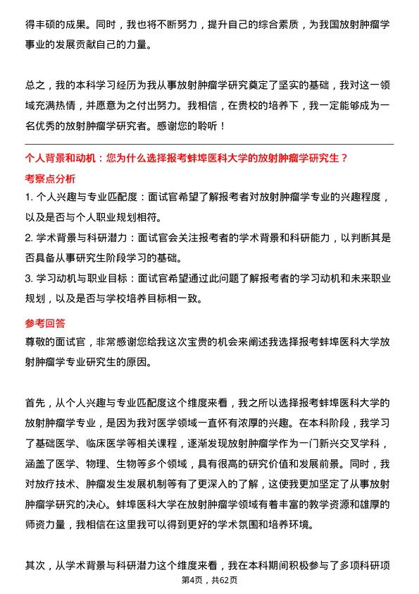 35道蚌埠医科大学放射肿瘤学专业研究生复试面试题及参考回答含英文能力题