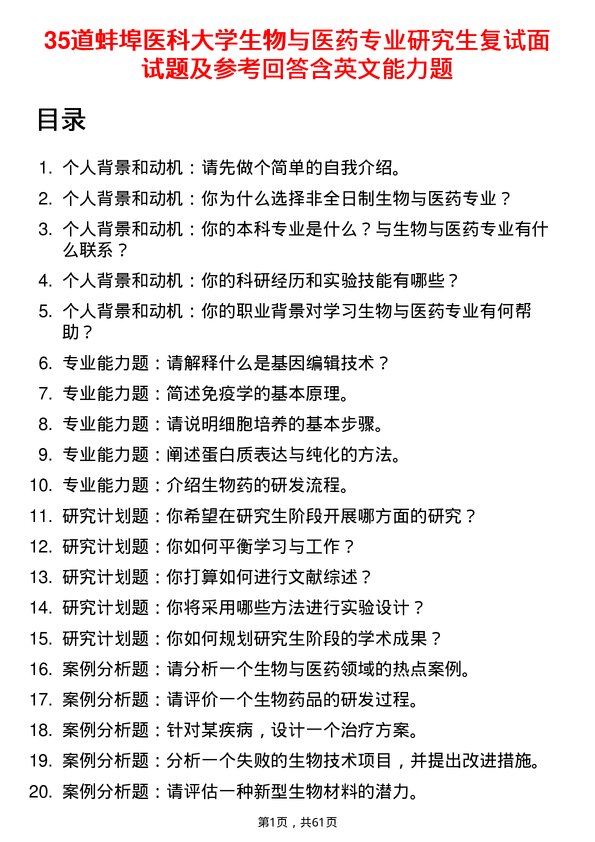 35道蚌埠医科大学生物与医药专业研究生复试面试题及参考回答含英文能力题