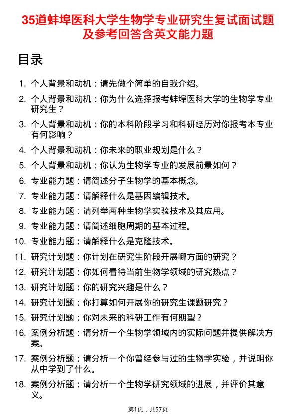 35道蚌埠医科大学生物学专业研究生复试面试题及参考回答含英文能力题