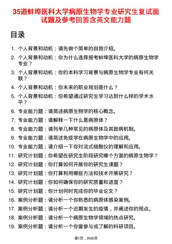 35道蚌埠医科大学病原生物学专业研究生复试面试题及参考回答含英文能力题