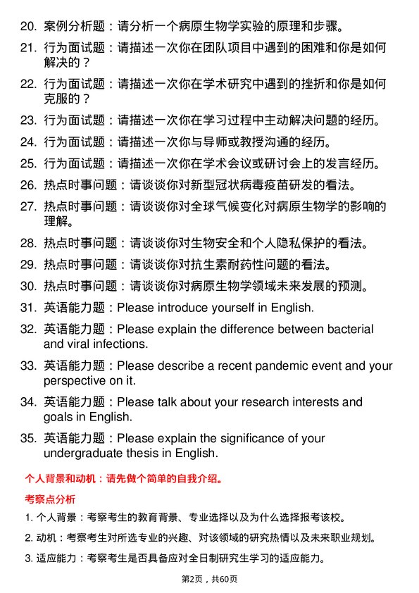 35道蚌埠医科大学病原生物学专业研究生复试面试题及参考回答含英文能力题