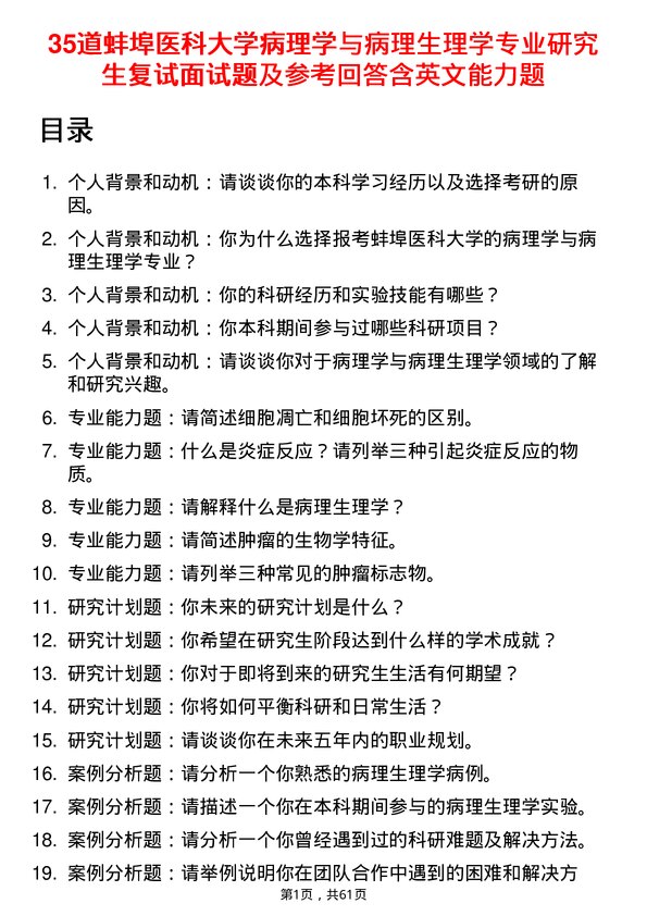 35道蚌埠医科大学病理学与病理生理学专业研究生复试面试题及参考回答含英文能力题