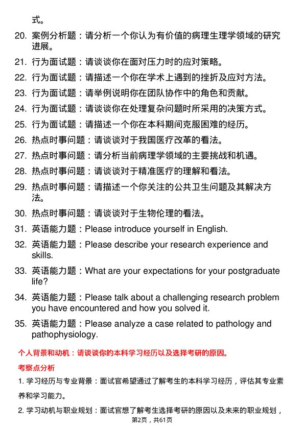 35道蚌埠医科大学病理学与病理生理学专业研究生复试面试题及参考回答含英文能力题