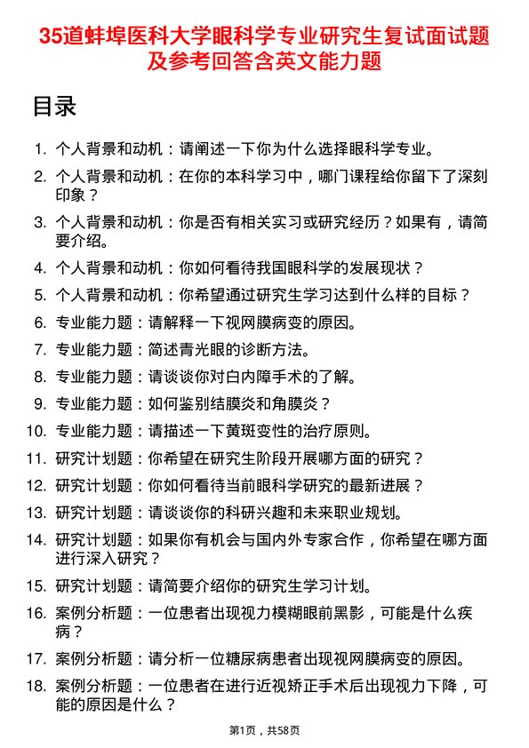 35道蚌埠医科大学眼科学专业研究生复试面试题及参考回答含英文能力题