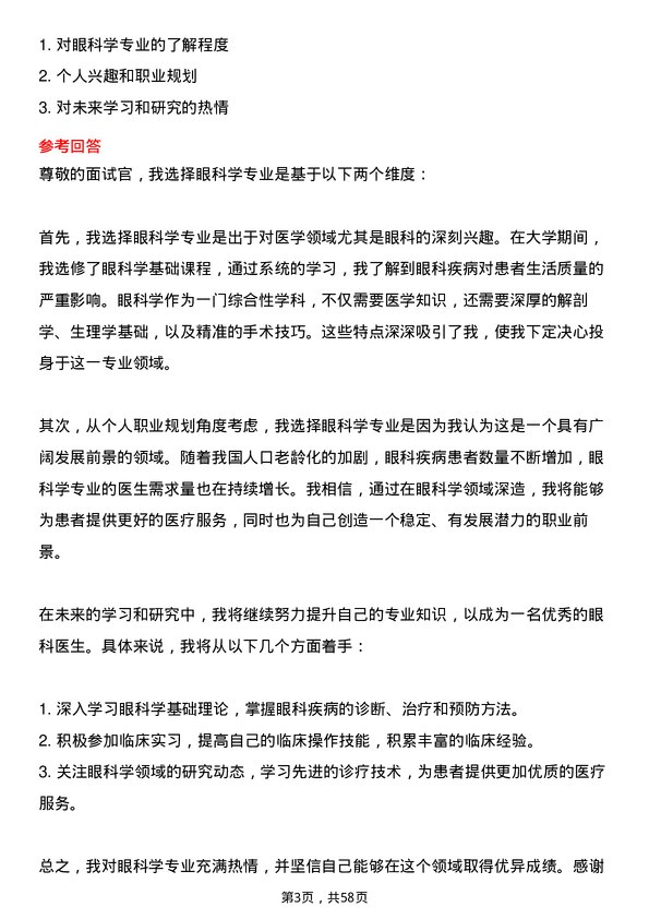 35道蚌埠医科大学眼科学专业研究生复试面试题及参考回答含英文能力题