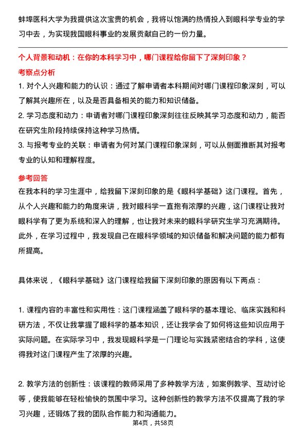 35道蚌埠医科大学眼科学专业研究生复试面试题及参考回答含英文能力题