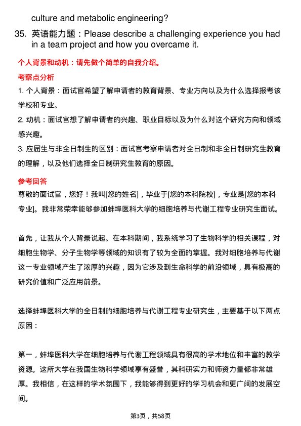 35道蚌埠医科大学细胞培养与代谢工程专业研究生复试面试题及参考回答含英文能力题