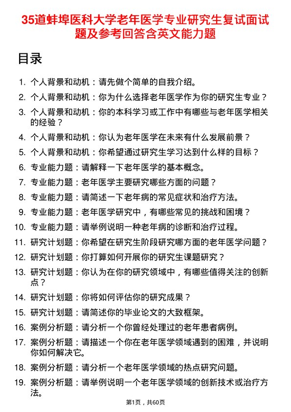 35道蚌埠医科大学老年医学专业研究生复试面试题及参考回答含英文能力题