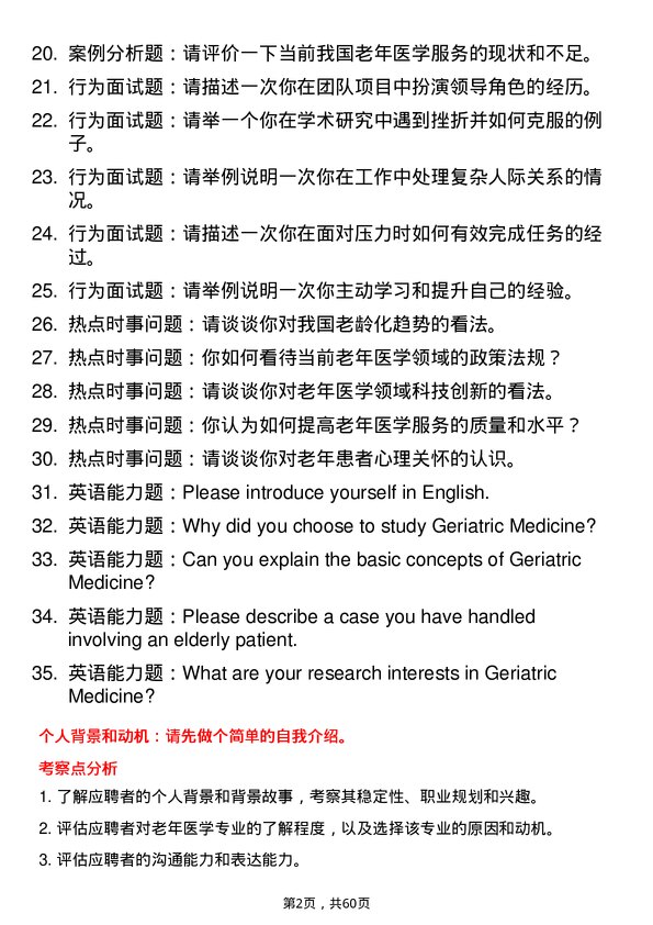 35道蚌埠医科大学老年医学专业研究生复试面试题及参考回答含英文能力题