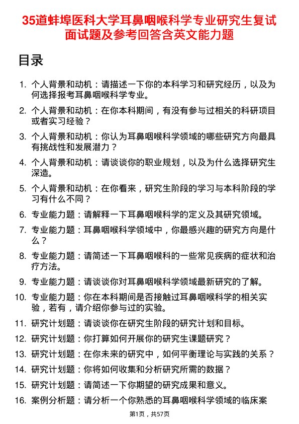 35道蚌埠医科大学耳鼻咽喉科学专业研究生复试面试题及参考回答含英文能力题