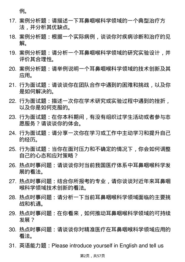 35道蚌埠医科大学耳鼻咽喉科学专业研究生复试面试题及参考回答含英文能力题