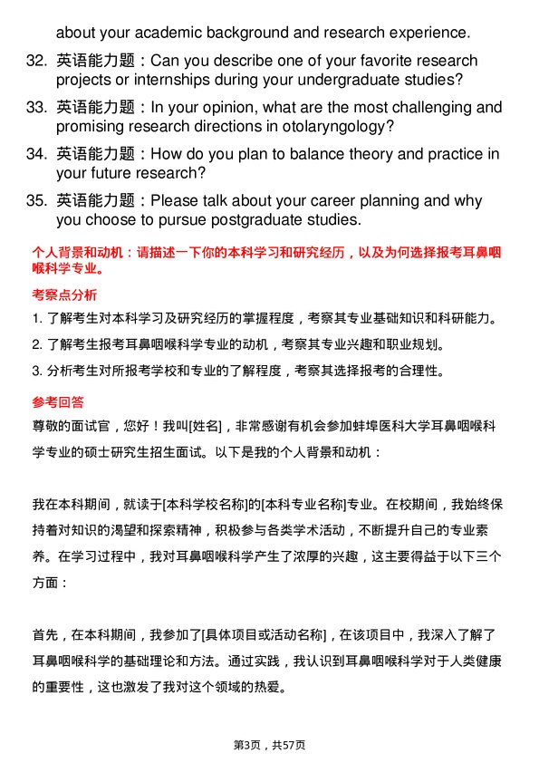 35道蚌埠医科大学耳鼻咽喉科学专业研究生复试面试题及参考回答含英文能力题