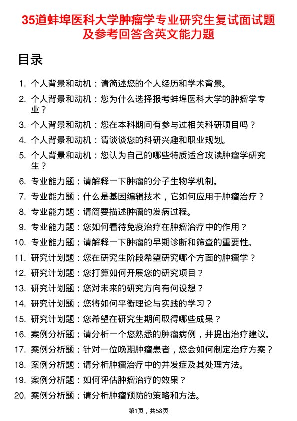 35道蚌埠医科大学肿瘤学专业研究生复试面试题及参考回答含英文能力题