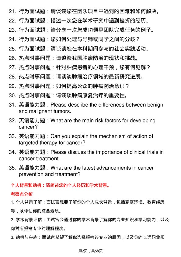 35道蚌埠医科大学肿瘤学专业研究生复试面试题及参考回答含英文能力题