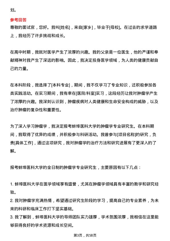 35道蚌埠医科大学肿瘤学专业研究生复试面试题及参考回答含英文能力题