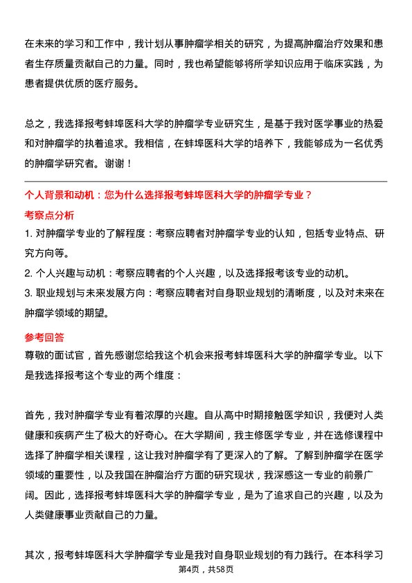 35道蚌埠医科大学肿瘤学专业研究生复试面试题及参考回答含英文能力题