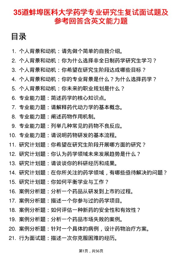 35道蚌埠医科大学药学专业研究生复试面试题及参考回答含英文能力题