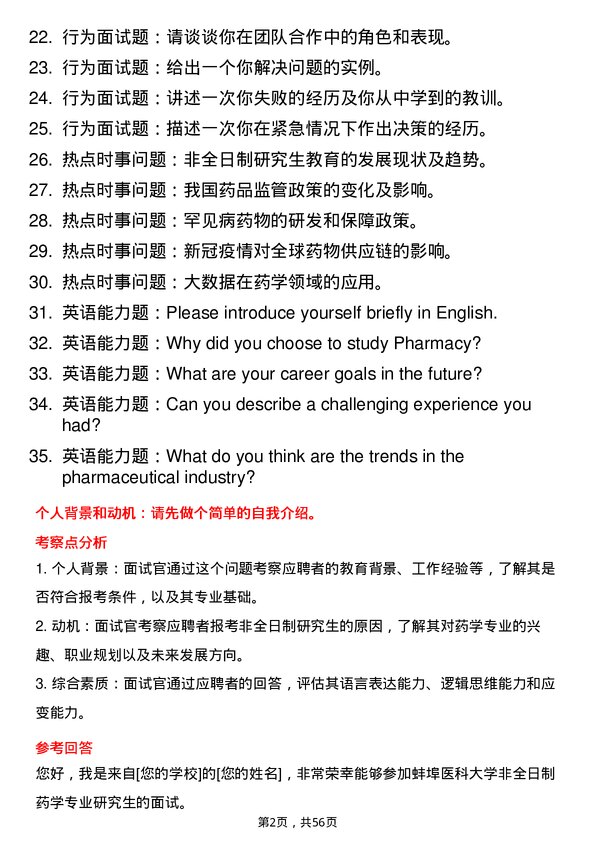 35道蚌埠医科大学药学专业研究生复试面试题及参考回答含英文能力题