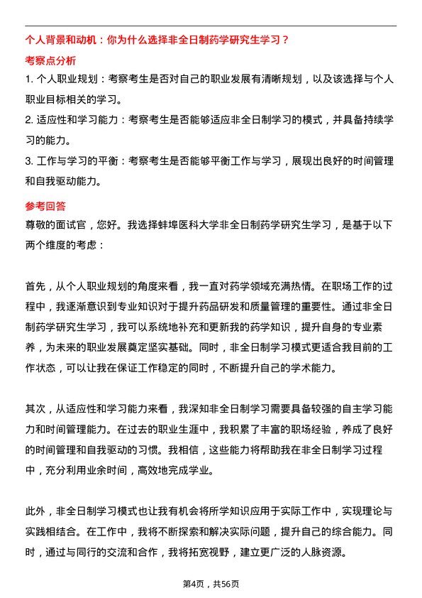 35道蚌埠医科大学药学专业研究生复试面试题及参考回答含英文能力题