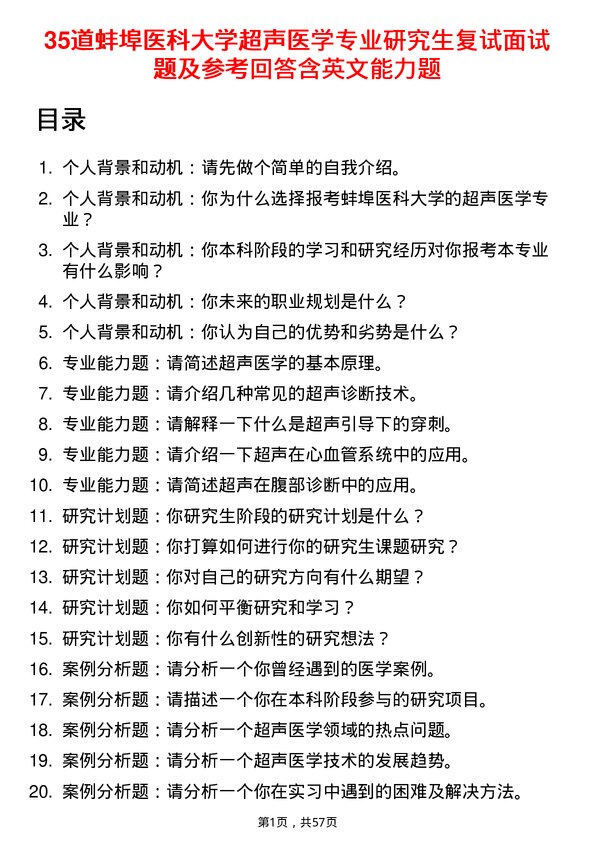 35道蚌埠医科大学超声医学专业研究生复试面试题及参考回答含英文能力题