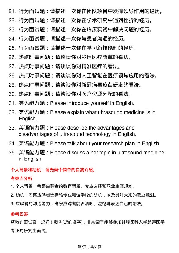 35道蚌埠医科大学超声医学专业研究生复试面试题及参考回答含英文能力题