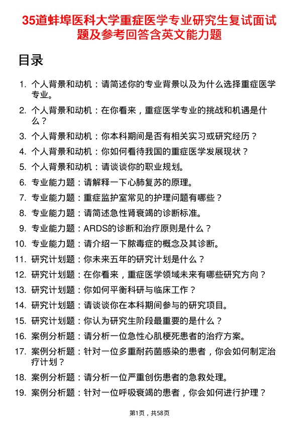 35道蚌埠医科大学重症医学专业研究生复试面试题及参考回答含英文能力题