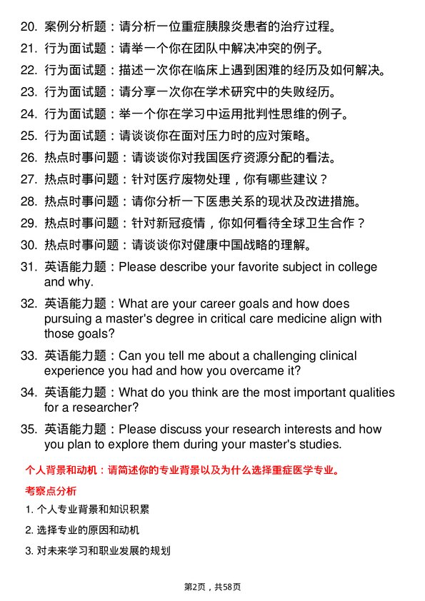 35道蚌埠医科大学重症医学专业研究生复试面试题及参考回答含英文能力题