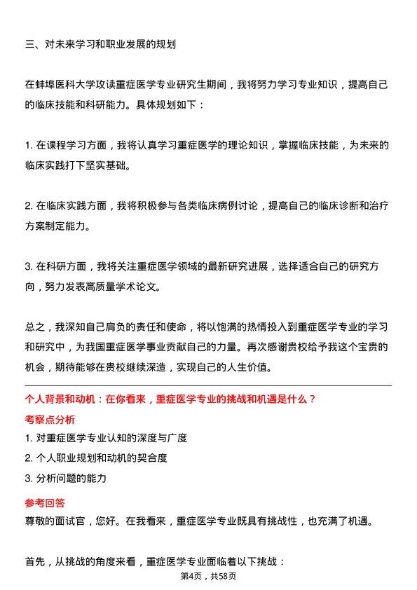 35道蚌埠医科大学重症医学专业研究生复试面试题及参考回答含英文能力题