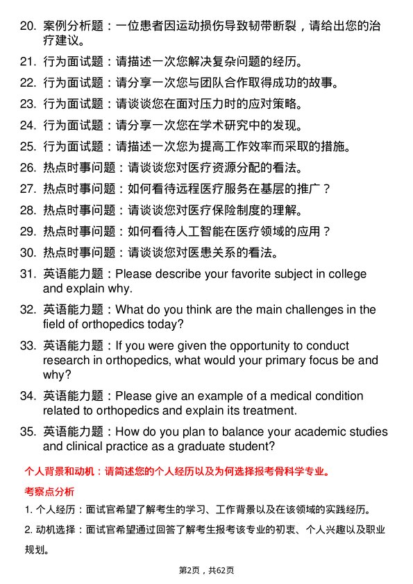 35道蚌埠医科大学骨科学专业研究生复试面试题及参考回答含英文能力题