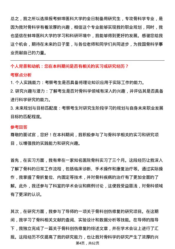 35道蚌埠医科大学骨科学专业研究生复试面试题及参考回答含英文能力题