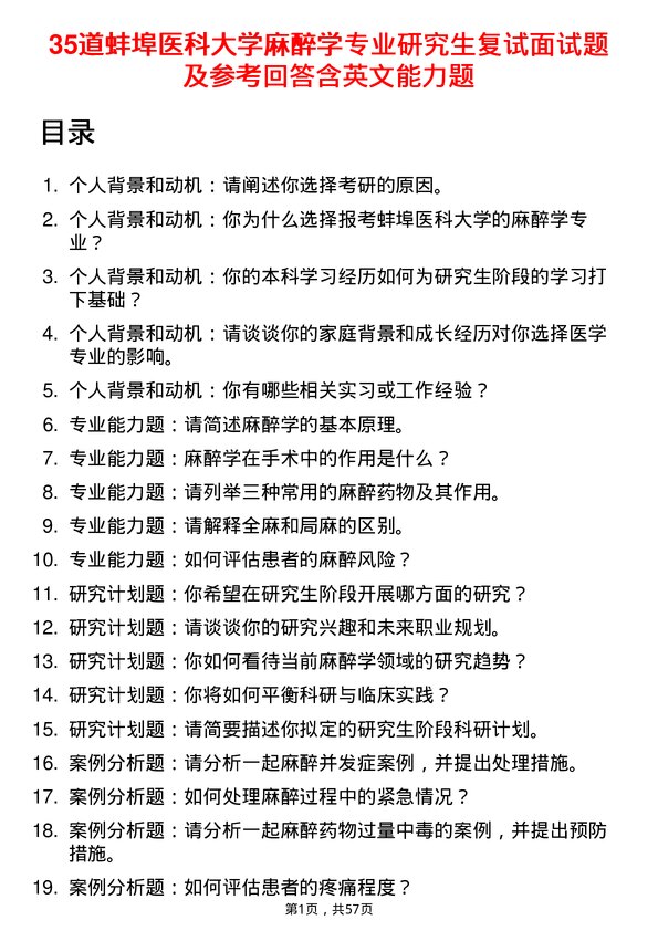 35道蚌埠医科大学麻醉学专业研究生复试面试题及参考回答含英文能力题